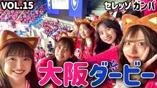 【大阪ダービー】現/元セレッソガール大集合🏟️⚽️🌸サッカー観戦コーデを紹介してます🫶