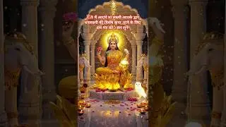🌹 जय माँ लक्ष्मी | Jai Maa Laxmi | 🌹 #bhakti #song #shortsfeed #devotionalsong #ytshorts #shorts