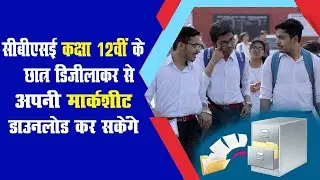 Cbse result 2023 out : सीबीएसई रिजल्ट जारी, छात्र digi locker से Download कर सकेंगे Marksheet