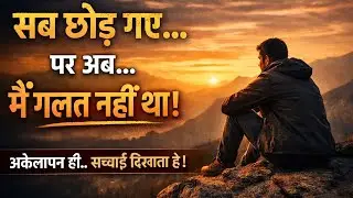 👉 सब छोड़ गए… और वहीं से मेरी असली ज़िंदगी शुरू हुई #motivation #kahanicraftai #hindimotivation 