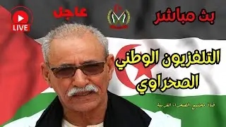 🔴 بث مباشر  RASD TV🇪🇭  تقرير المصير والاستقلال✌️💓👍 🔵حرية واستقلال 👍 #الصحراء_الغربية 🇪🇭✌️🇪🇭👍 🇪🇭