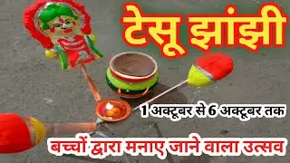 टेसू झांझी का बच्चों द्वारा मनाए जाने वाला त्यौहार | tesu Jhanjhee utsav | 1 October se 6 October Tk