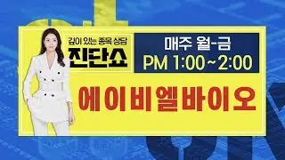 에이비엘바이오(298380), 독보적인 기술력이란 이런 것