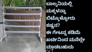 ಪಿವಿಸಿ ಪೈಪ್ ಉಪಯೋಗಿಸಿ ಮಾಡಿರುವ ಗೇಟ್|PVC Pipe Barricade|Baby Safety Gate|kannada|ವನಸಿರಿ