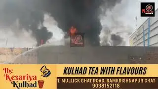 Howrah ke domjur mai ek chemical factory mai lage aag #newslinekolkata #howrah 