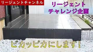 リージェントチャレンジ企画！玄関タイルが･･･！！！