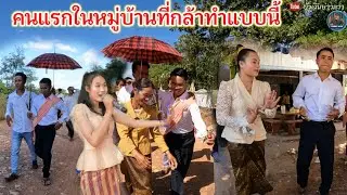 คนแรกในหมู่บ้าน ไม่เคยมีใครกล้าเอามาในงานแต่งไม่คิดว่าทางฝ่ายเจ้าสาว!จะมีแบบนี้ 