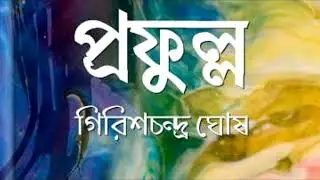 প্রফুল্ল -- নাটক -- natok -- drama -- profullo