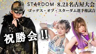 【8.21スターダム名古屋大会】中野たむ＆なつぽいとゴッデス祝勝会やるぞ！
