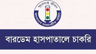 Berdem Hospital Job Circular 2021