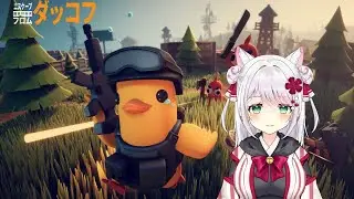 初めてのダッコフ【Escape from Duckov】