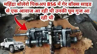 How To Open Mahindra Bolero Pickup Bs6 gear box || Mahindra Bolero Pickup Bs6 Gearbox full Assembly
