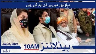 Samaa Headlines 10am | PDM Chief Fazlur Rehman to lead PDM rally in Bahawalpur | SAMAA TV