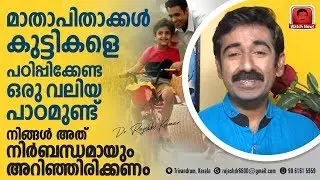 മാതാപിതാക്കൾ കുട്ടികളെ പഠിപ്പിക്കേണ്ട ഒരു വലിയ പാഠമുണ്ട്.. നിങ്ങൾ അത് നിർബന്ധമായും അറിഞ്ഞിരിക്കണം
