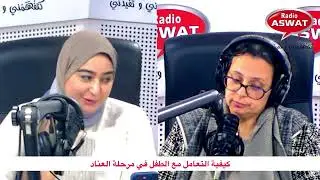 كيفية التعامل مع الطفل في مرحلة العناد مع الأخصائية في التربية هناء بنونة