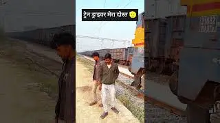 ट्रेन ड्राइवर मेरा दोस्त 😂