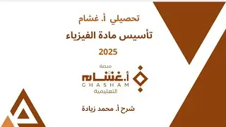 ١- مدخل إلى علم الفيزياء تحصيلي غشام 2025