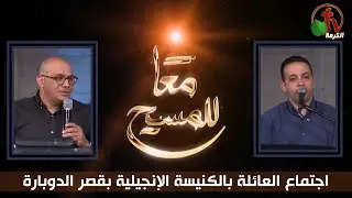 الكنيسة الإنجيلية بقصر الدوبارة - اجتماع العائلة - الجمعة 21 أبريل 2023 - قناة الكرمة