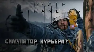 Самое тупое видео о Death stranding!