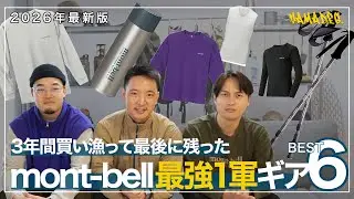 モンベル『最強の1軍登山ギア』6選！3年間買い漁った中で残った、 お気に入りのギアを紹介【ヤマディグ】#モンベル #登山