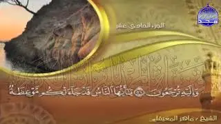 الجزء (11)👈الحزب (22)👉 من القران |  للقارئ : ماهر المعيقلي ⛅  juz' 11 | hizb' 22 | Mahir Al-mueyqily