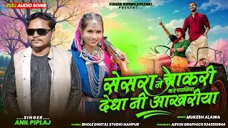 Singer Anil Piplaj/￼सेसरा ने चाकरी करे पयसिया देधा नी आखरीया/new adivasi Timli ￼song2026