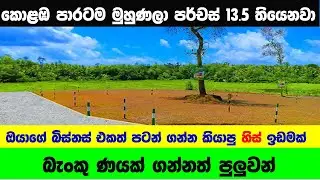 Land For Sale / Colombo Road Facing Land Kurunegala | Commercial Land For Sale | Bare Land sale |