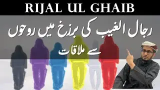 Rijal ul Ghaib ki Barzakh mein Roohon se Mulakat