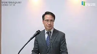 무엇에 목마르십니까? | 유승일 목사 | 한빛교회