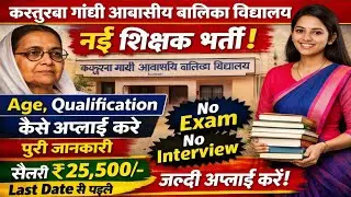 कस्तुरबा गांधी आवासीय बालिका विद्यालय से आई Latest भर्ती Last Date से पहले करे जल्दी अप्लाई।।