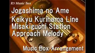 Jogashima no Ame/Keikyu Kurihama Line Misakiguchi Station Approach Melody [Music Box]