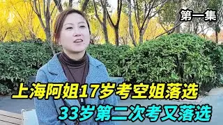 上海阿姐17岁考空姐落选，33岁第二次考又落选，换过十几份工作