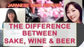 【Ep1: The Difference Between Sake, Wine & Beer】Sake/Wine/Beer Making, Alcohol Content日本酒、ワイン、ビールの違い？