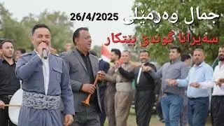 @jamal.warmeli   26/4/2025  seyrana gondê bêtkar جمال وەرمێلی : سەیرانا گوندێ بێتکار