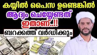 ആദ്യം ചെയ്യേണ്ടത് ഇതാണ്..!! ബറക്കത്ത് വർദ്ധിക്കും salim faizy kolathur