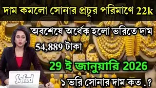 aaj ke sonar dam koto | দাম কমলো সোনার প্রচুর পরিমাণে অবশেষে,today gold rate, ajke Sonar dam, west