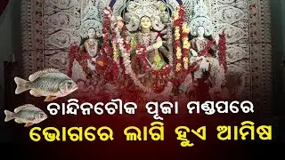 Fish Prasad Tradition at Cuttack Durga Puja: Chandni Chowk&rsquo;s 200-Year-Old Ritual Explained!