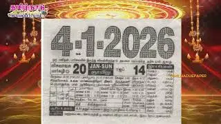 Panchangam, 04 January 2026 - Tamil Calendar #tamilnaduepaper #panchangam #tamilpanchangam