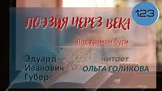 123. Поэзия через века. Эдуард Губер 