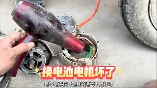 完蛋 换了个电池把电机搞坏了