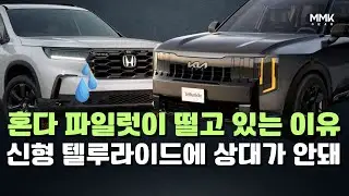 혼다 역대급 위기감 증폭. 지금 파일럿으로 신형 텔루라이드 상대가 안돼. 하이브리드 없어서 격차 더 벌어질 듯 #혼다파일럿 #기아텔루라이드 #2027telluride