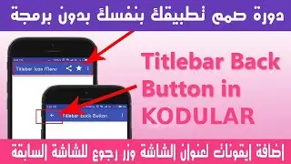 الدرس الثانى والعشرون| اضافة ايقونات لعنوان الشاشة وزر رجوع | Titlebar Icon menu &  Back in kodular