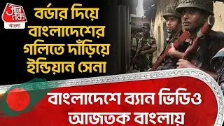 বর্ডার দিয়ে Bangladesh এর গলিতে দাঁড়িয়ে Indian Army, বাংলাদেশে Banned Video Aaj Tak Bangla এ| Border