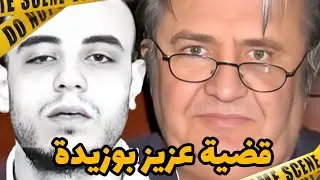 قضية المغربي عزيز بوزيدة ⛔تفاصيل خطـ ـيرة⚠️❌