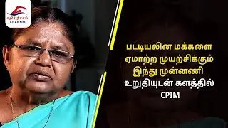 DalitLivesMatter l Hindu Front trying to deceive Scheduled Caste people - CPIM firmly in the field