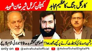captain karnal sher khan Brother exclusive Interview on by Ashraf Suhail