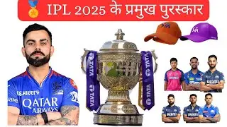 IPL 2025 विजेता | RCB | IPL 2025 के प्रमुख Awards| Current Affairs | Important Questions