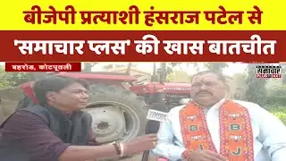 Behror: BJP Candidate Hansraj Patel से 'समाचार प्लस' की खास बातचीत | Rajasthan Election 22023