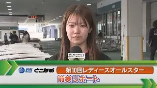 ボートレース常滑 　GⅡレディースオールスター前検リポート