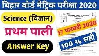 BSEB 17 february 2020 Science first sitting Answer key || bseb 10th science first sitting Answer key